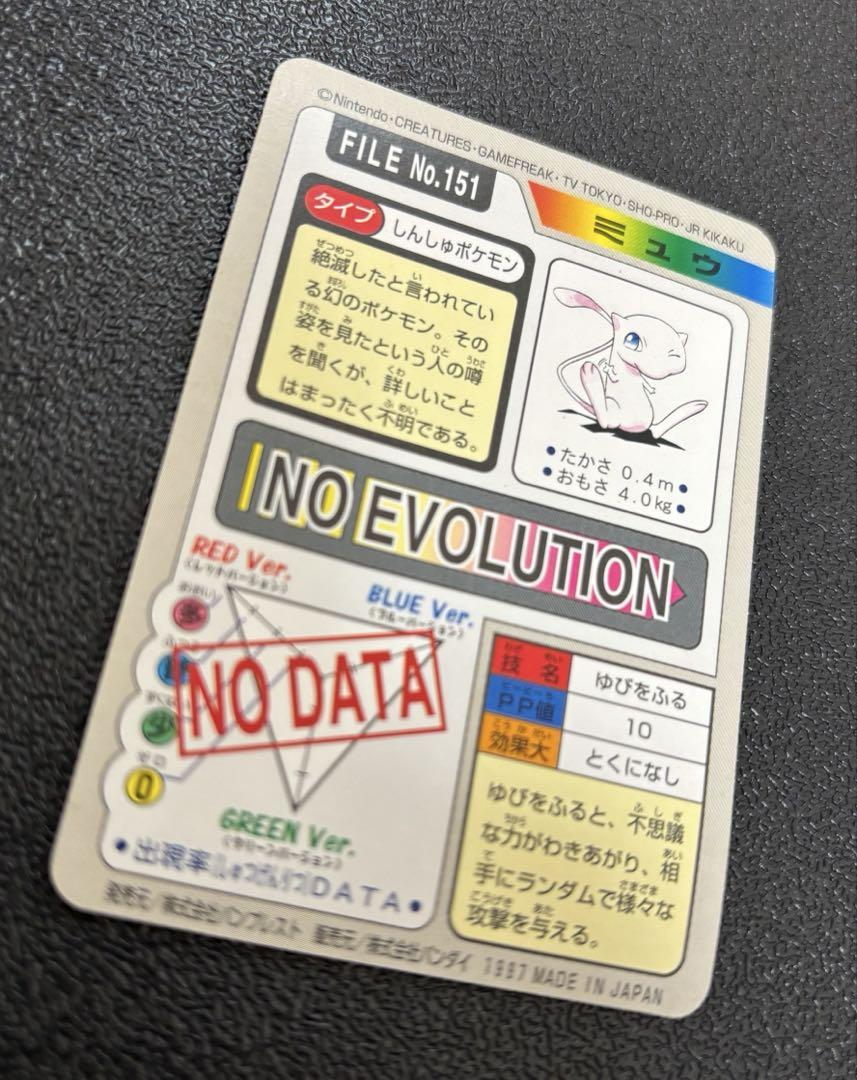 ポケモンカードダス1997年　No.151ミュウ