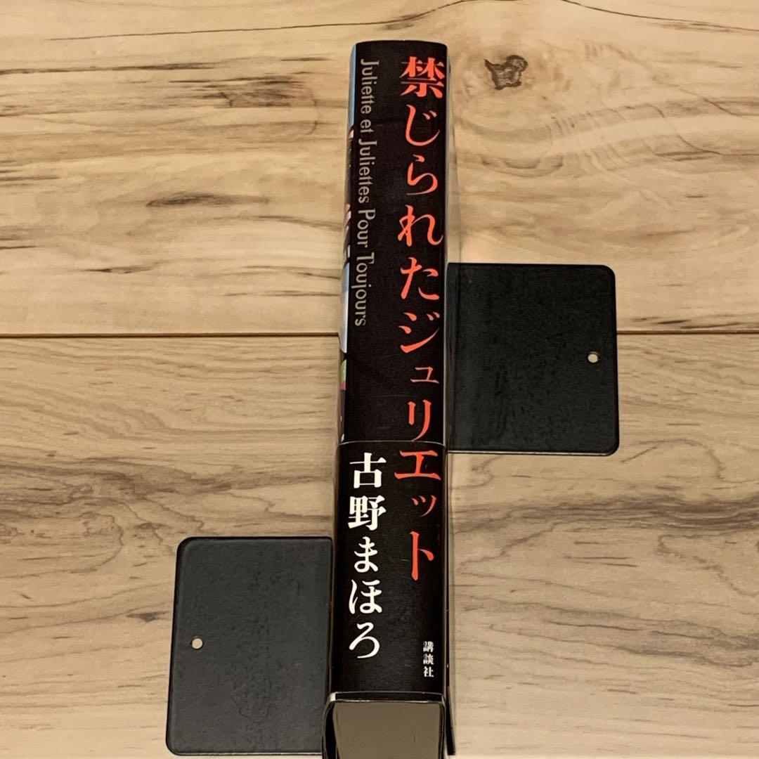 ☆サイン本初版帯付新本格ミステリ30周年記念作品古野まほろ禁じ