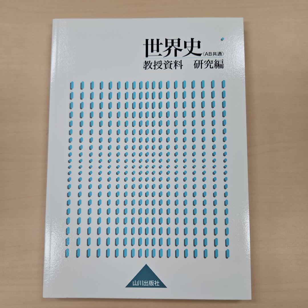 新選 世界史 B 指導書　教授資料 Amazon.co.jp: 高校教科書 新選 世界史B ［教番：世B311