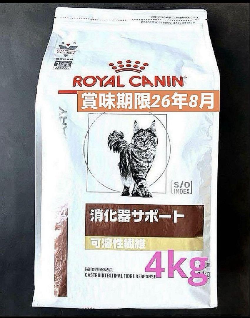 ロイヤルカナン猫用　消化器サポート可溶性繊維　ドライ4キロ賞味期限26年8月