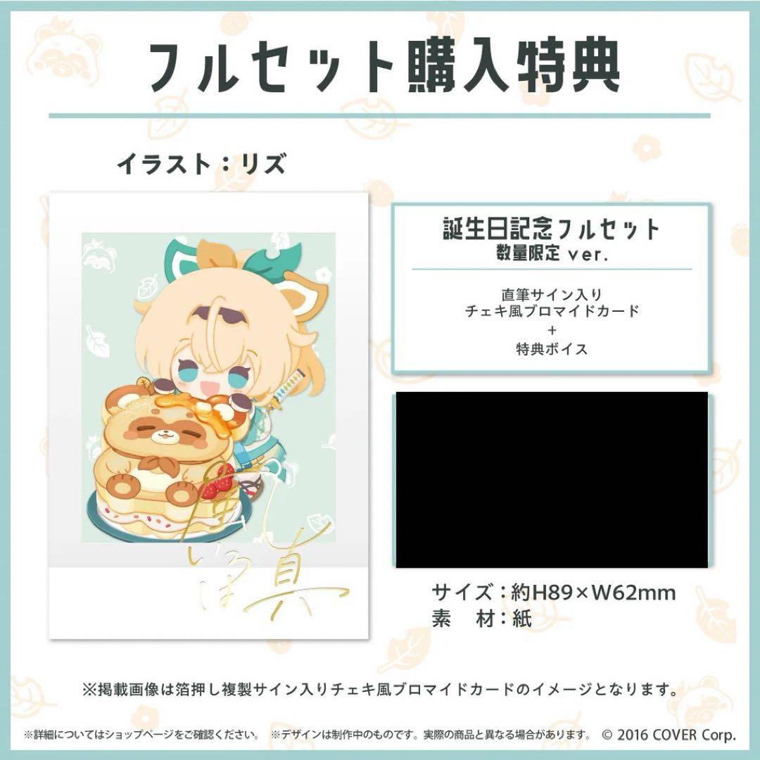 風真いろは 誕生日記念2025フルセット新品、♥