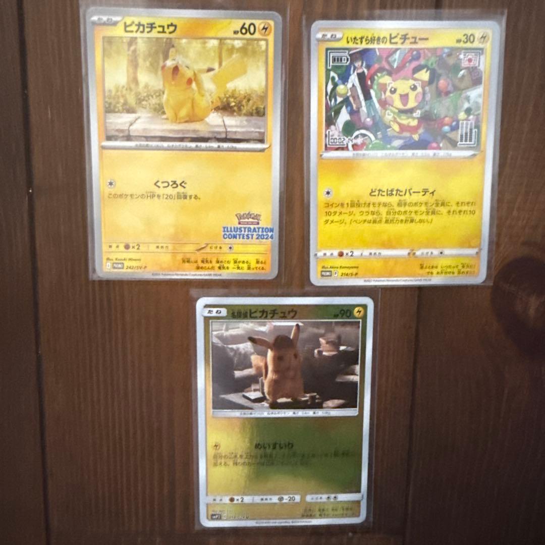 ピカチュウカード3枚セット
