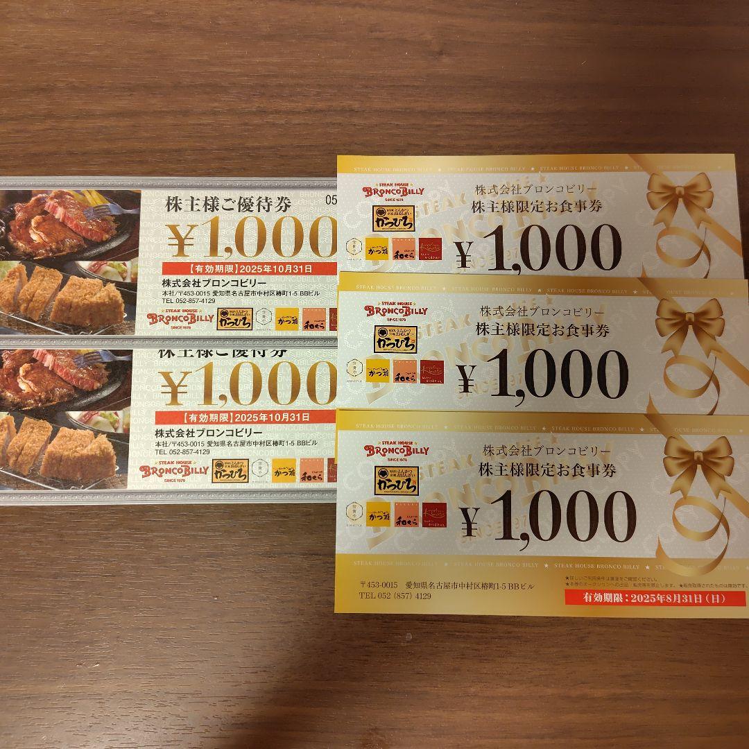 ブロンコビリー　株主優待 5000円分