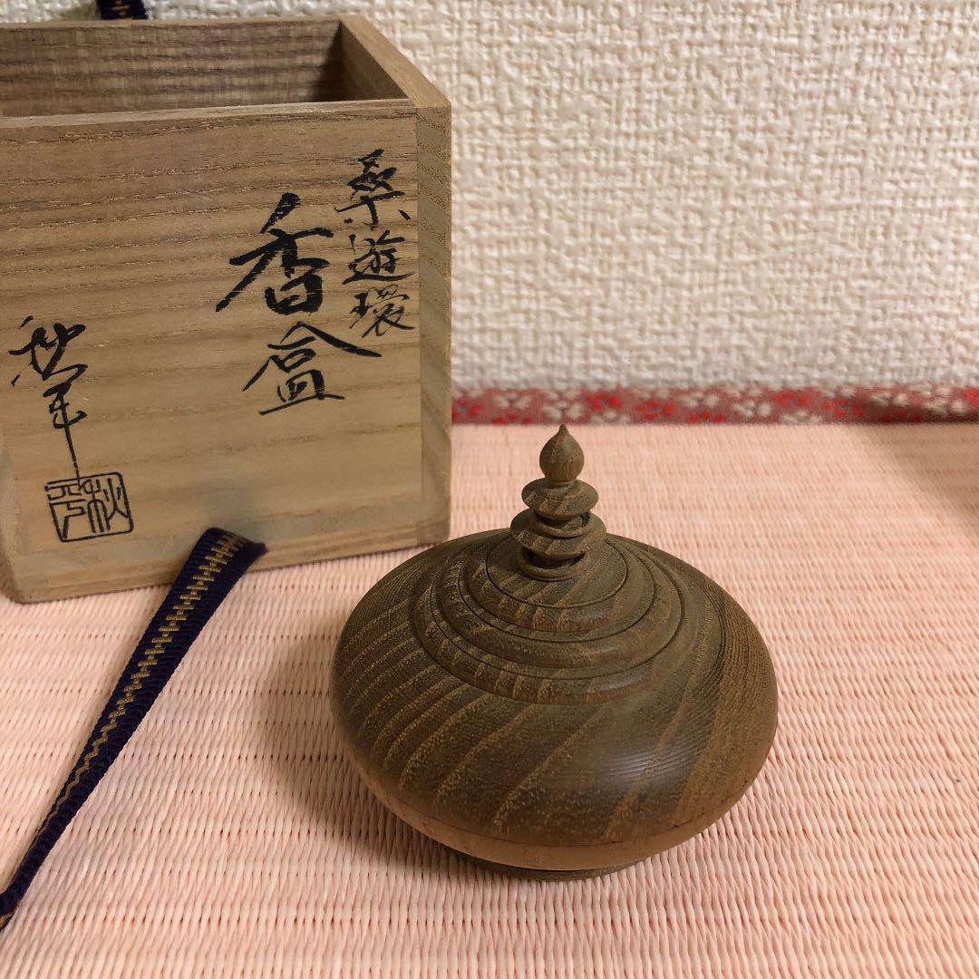 香合　桑　遊環　平田秋平