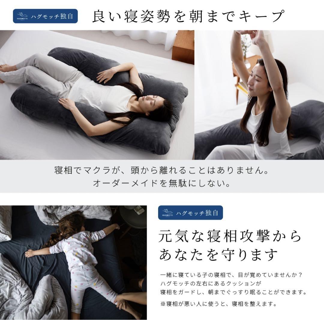 【美品】ハグモッチ　身体を包み込む抱き枕※エレガントブラック