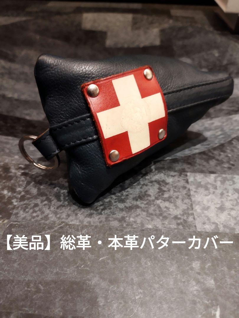 【ゴルフアイテム】木の庄帆布 パターカバー総革 本革 ピンタイプ