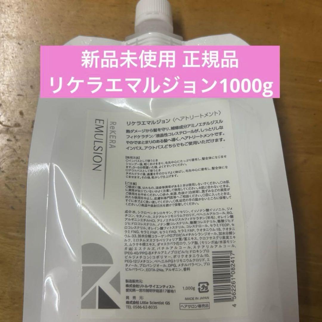 リケラエマルジョン 1000g レフィル 新品未使用 正規品