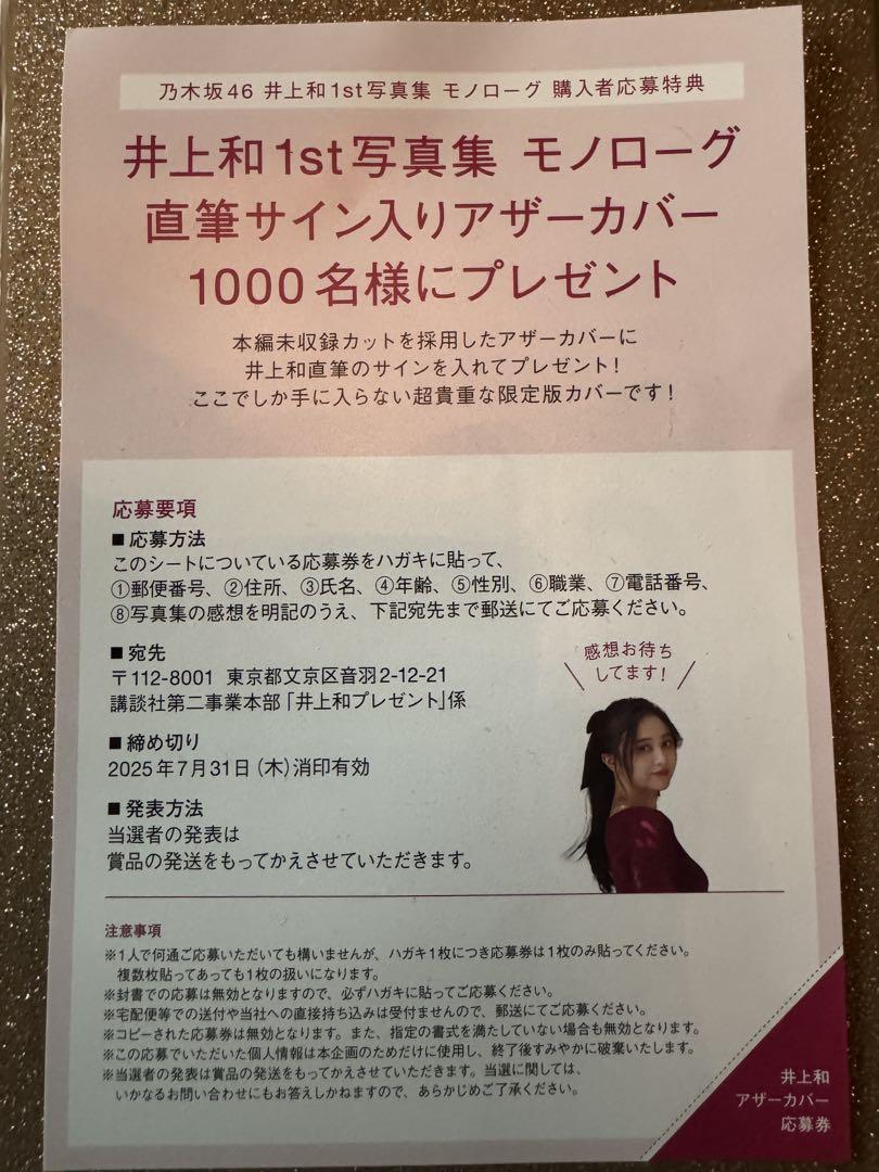 井上和1st写真集 モノローグ 直筆サイン入りアザーカバー応募券