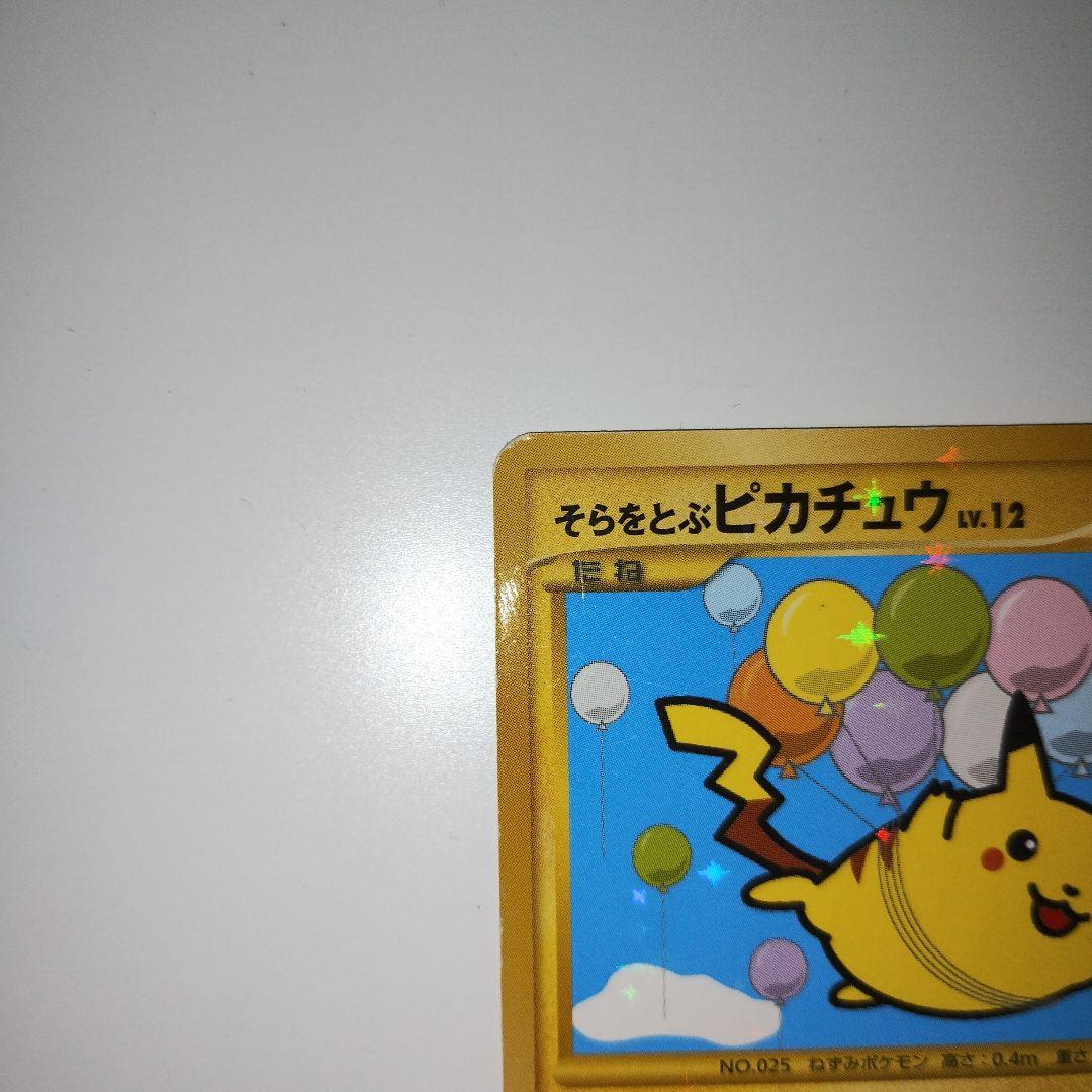 期間限定特別価格 特価】そらをとぶピカチュウ Pt2 時の果ての絆 090/090 ポケモンカードゲーム