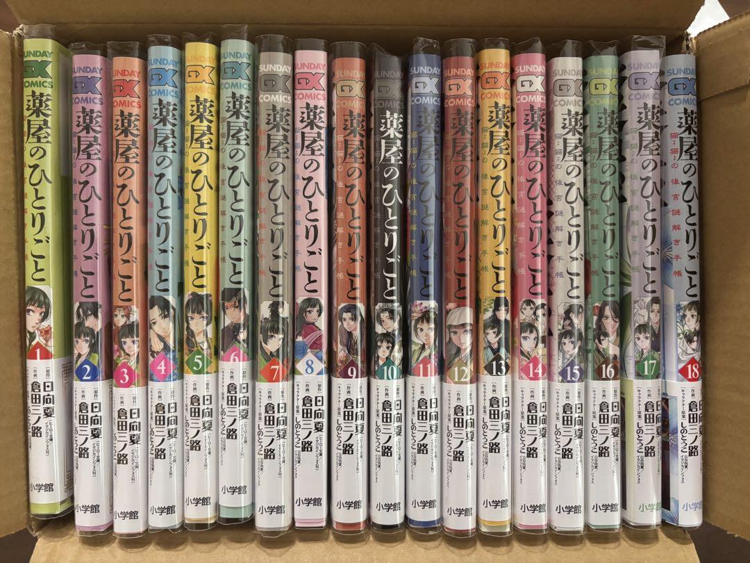 薬屋のひとりごと 1-18セット