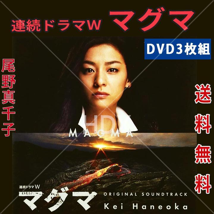 連続ドラマW マグマ DVD 全3巻セット 尾野真千子 - メルカリ