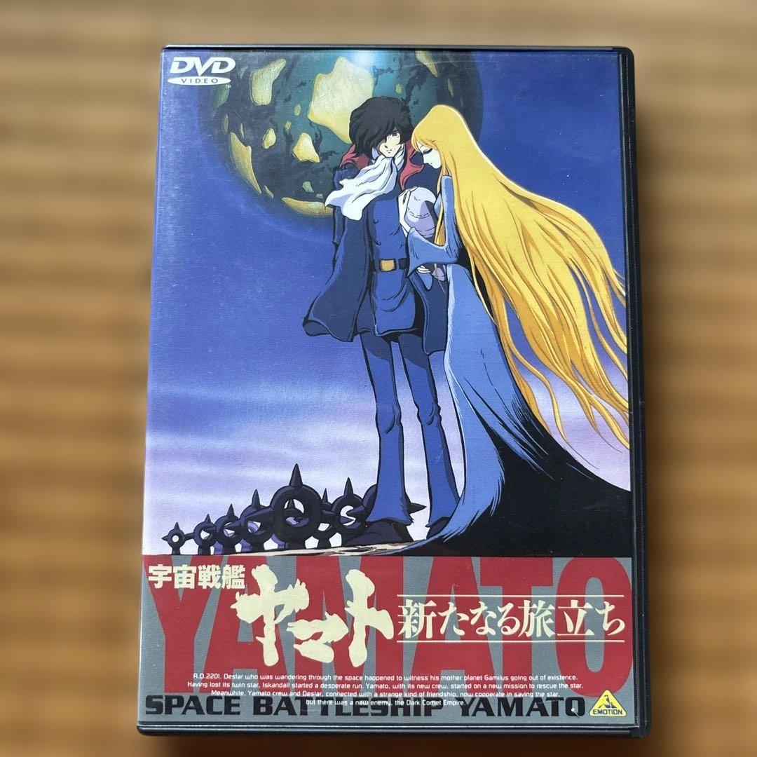 宇宙戦艦ヤマト 新たなる旅立ち DVD - メルカリ