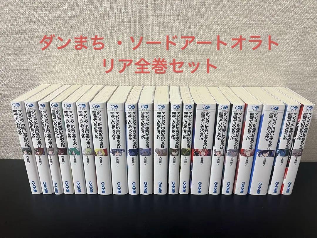 ダンジョンに出会いを求めるのは間違っているだろうか 全巻セット