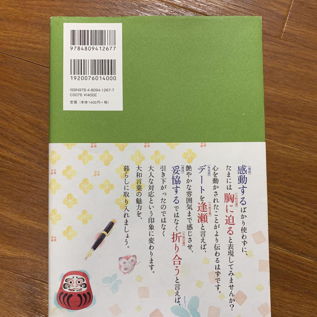 日本の大和言葉を美しく話す 心が通じる和の表現 信用
