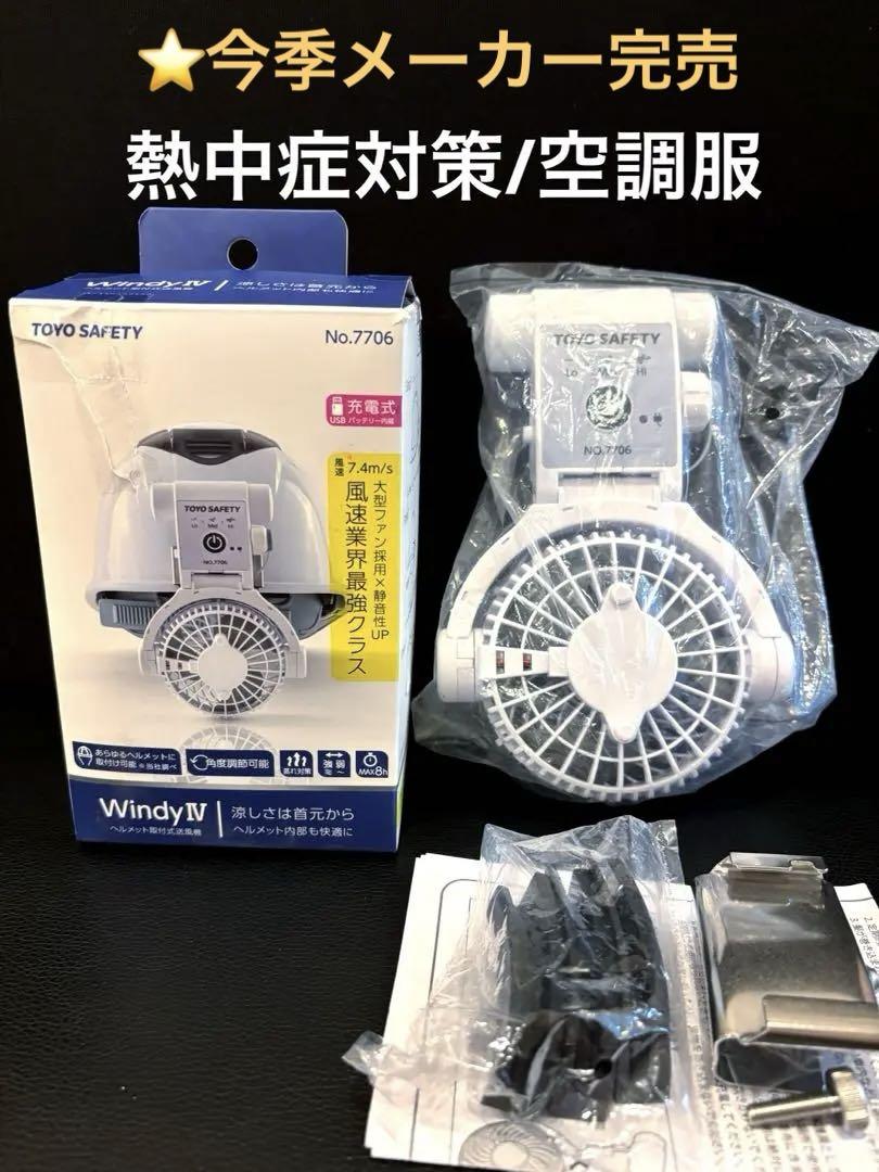 TOYO ヘルメット送風機 7706 windy4