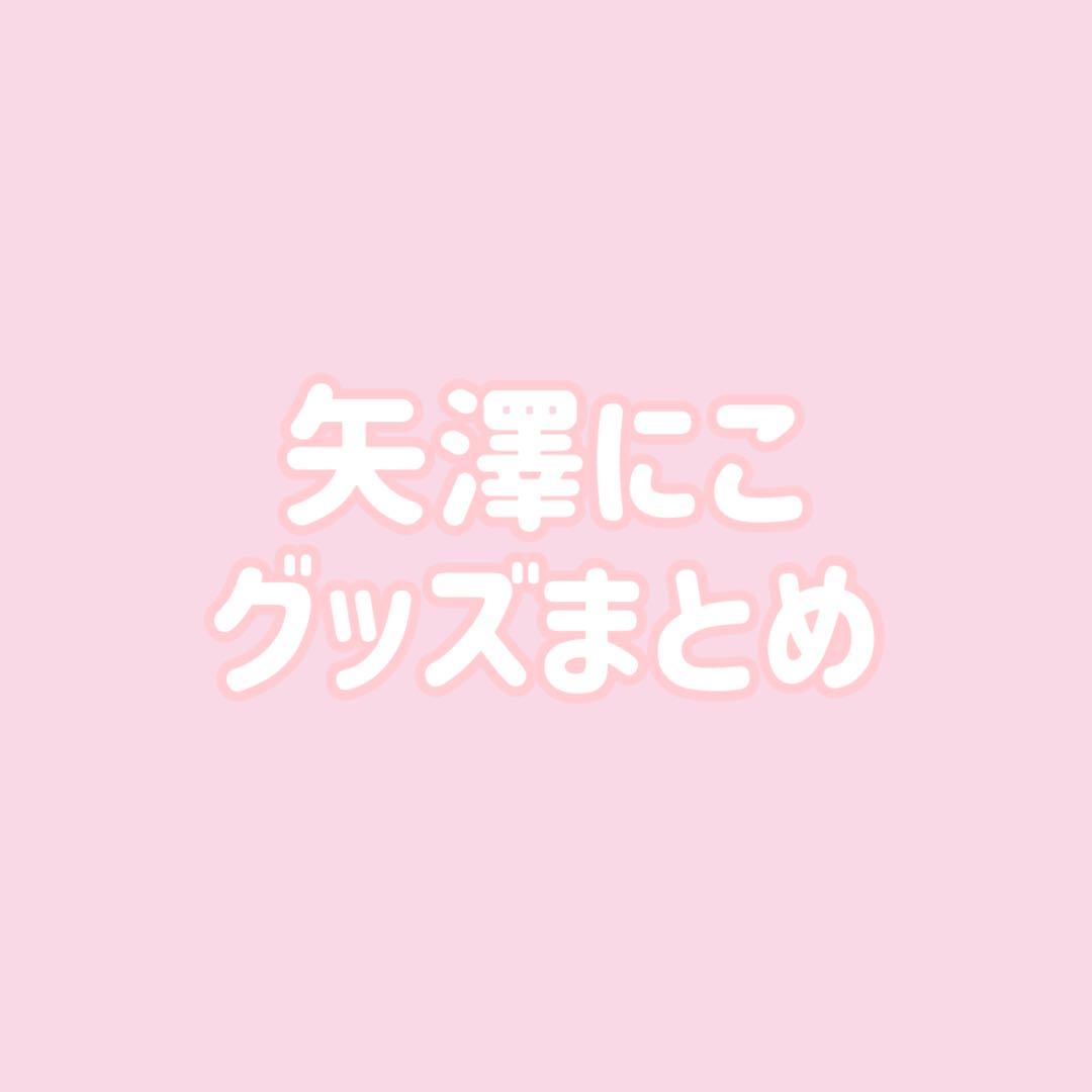 ラブライブ μ's 矢澤にこ 缶バッジ ラバスト まとめ ラブライブ μ's 矢澤にこ 缶バッジ ラバスト まとめ - メルカリ