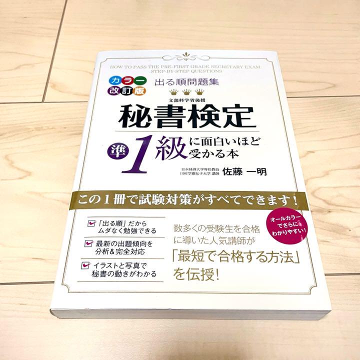 出る順問題集秘書検定準1級に面白いほど受かる本 メルカリ