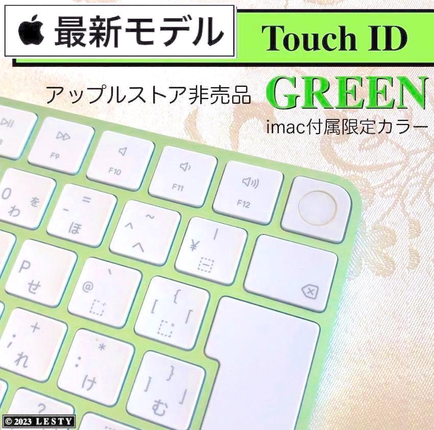 限定カラー グリーン 非売品 指紋認証 APPLE MAGIC KEYBOARD