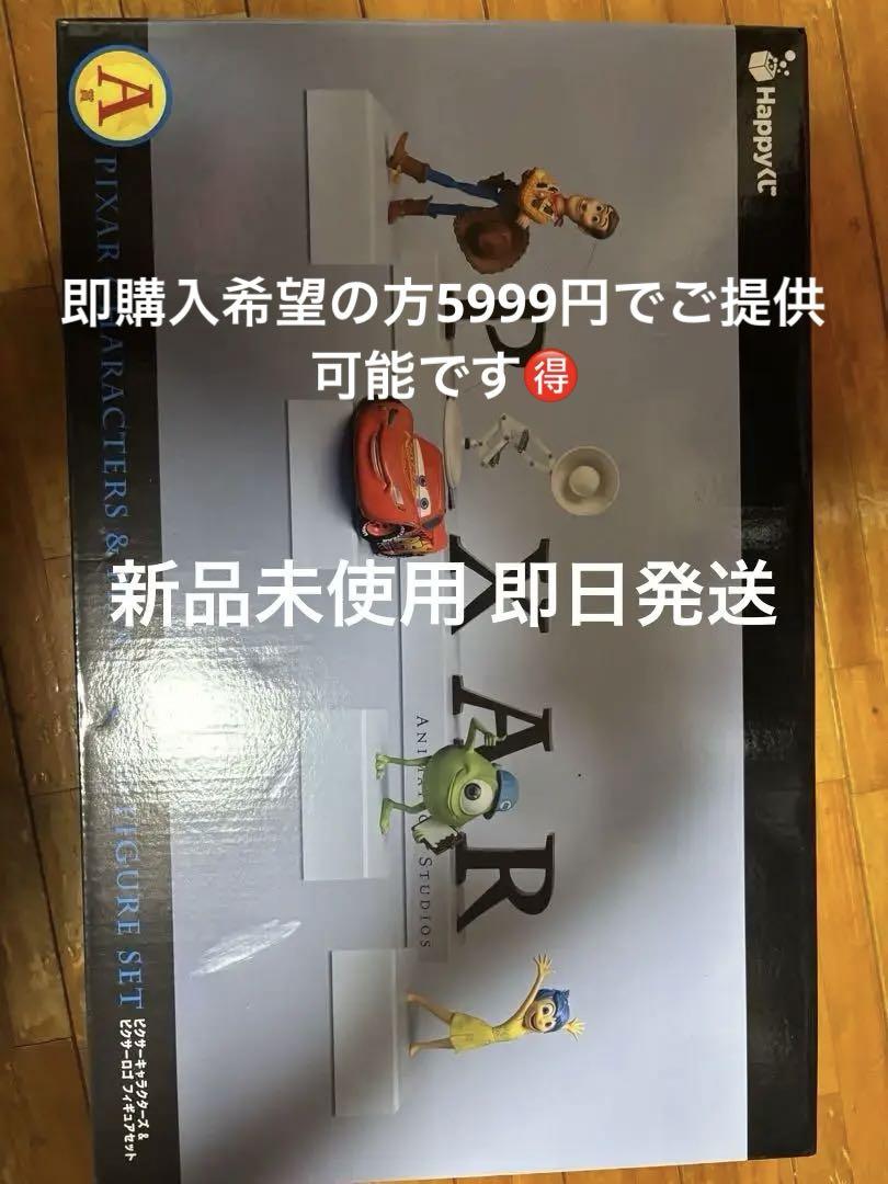 Pixar一番くじ A賞