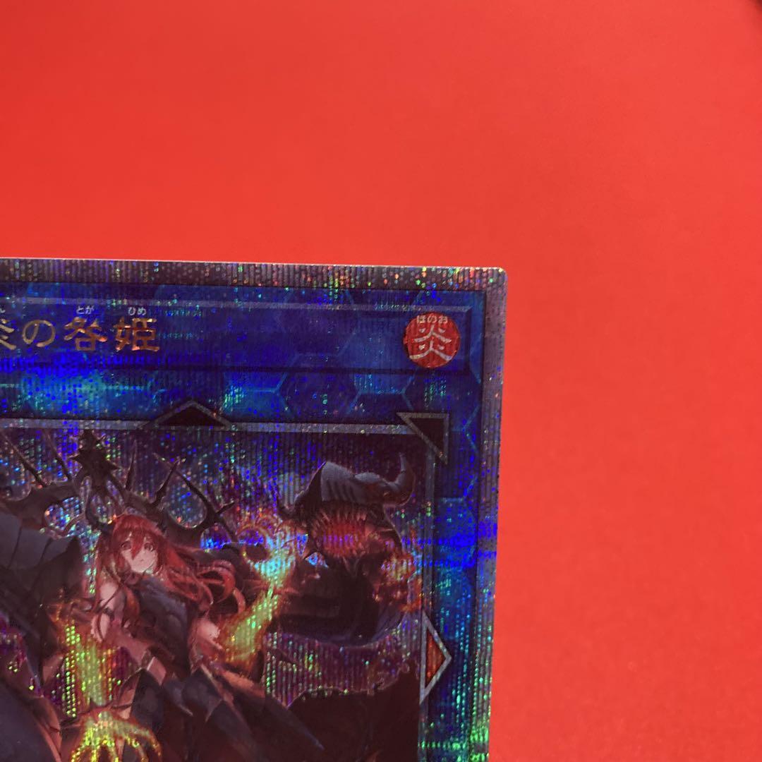遊戯王　【4つ目】賜炎の咎姫 クォーターセンチュリーシークレットレア