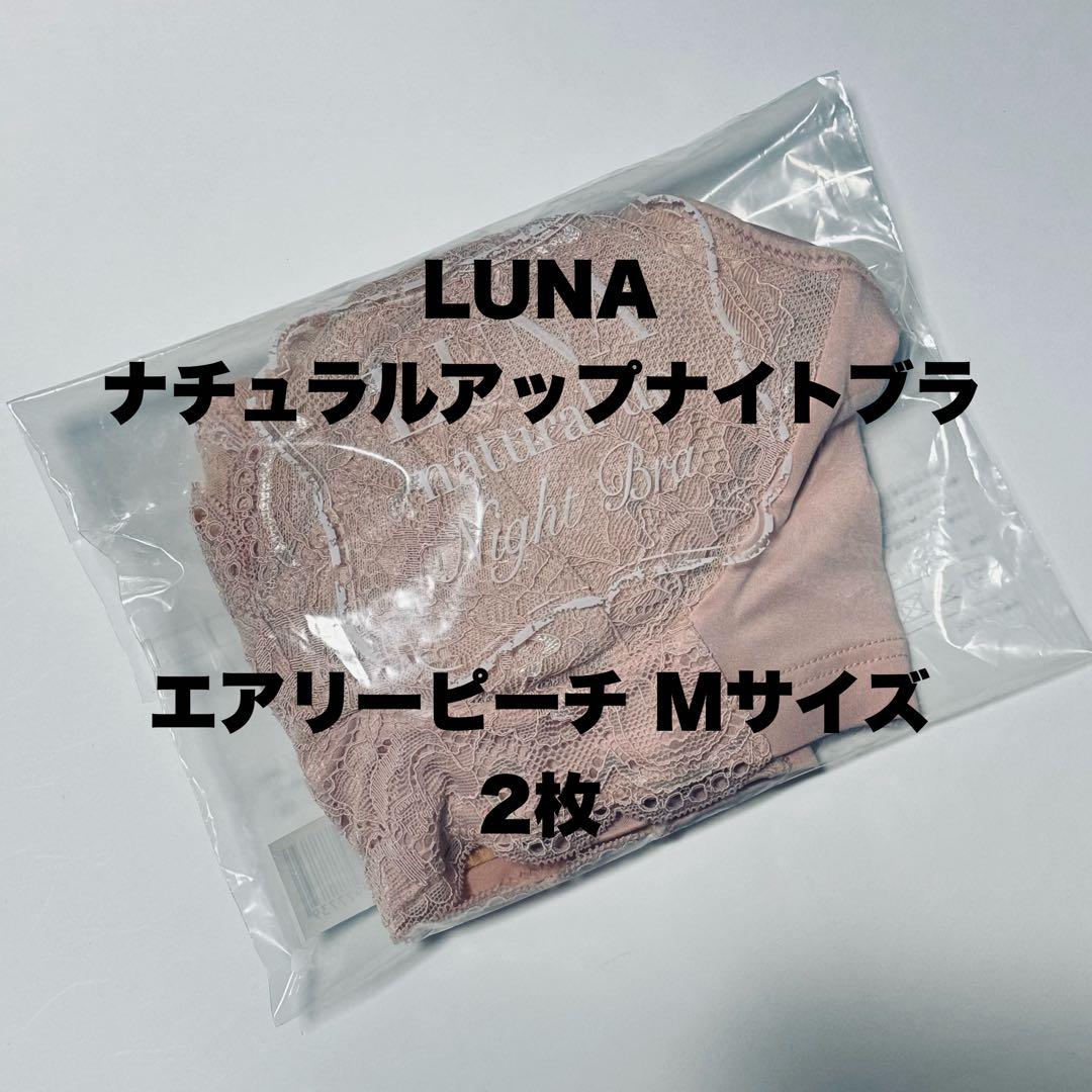 LUNA ナチュラルアップナイトブラ エアリーピーチ Mサイズ 2枚