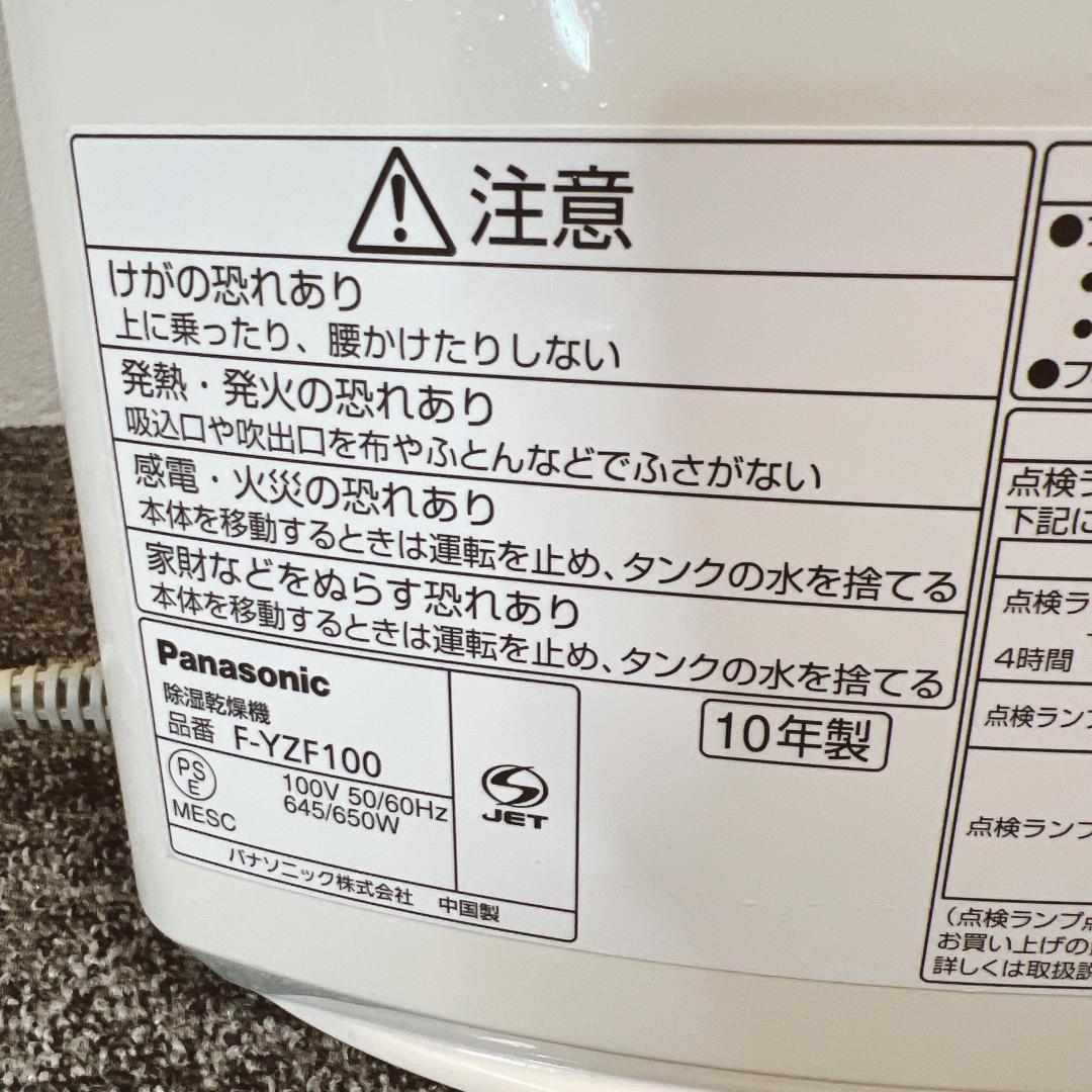 【良品】パナソニック　F-YZF100　除湿機　衣類乾燥機　2010年製