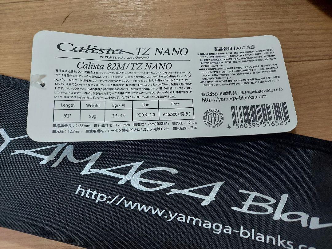 ヤマガブランクス カリスタ 82M TZ NANO