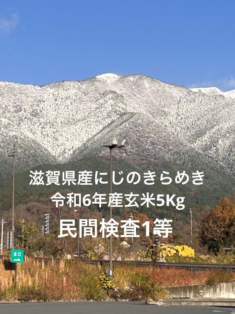 滋賀県産にじのきらめき令和6年産玄米5Kg民間検査1等