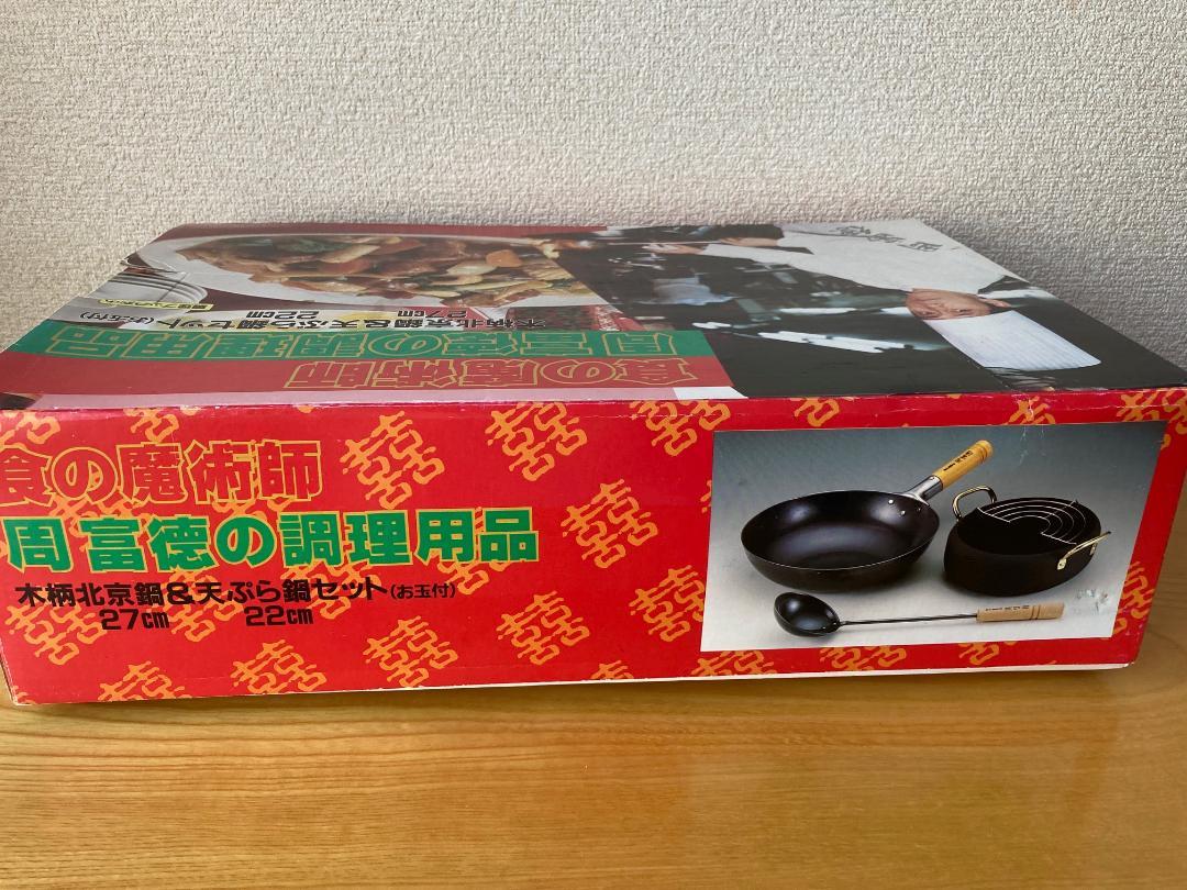 【竹ササラ付き】北京鍋27cm(お玉付)&天ぷら鍋22cm