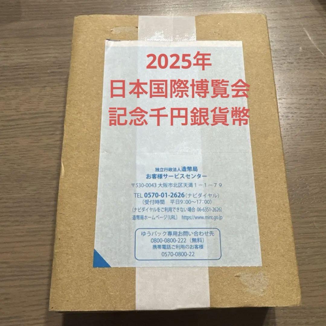 ★新品未使用★２０２５年 大阪万博 国際博覧会 記念 千円 銀貨