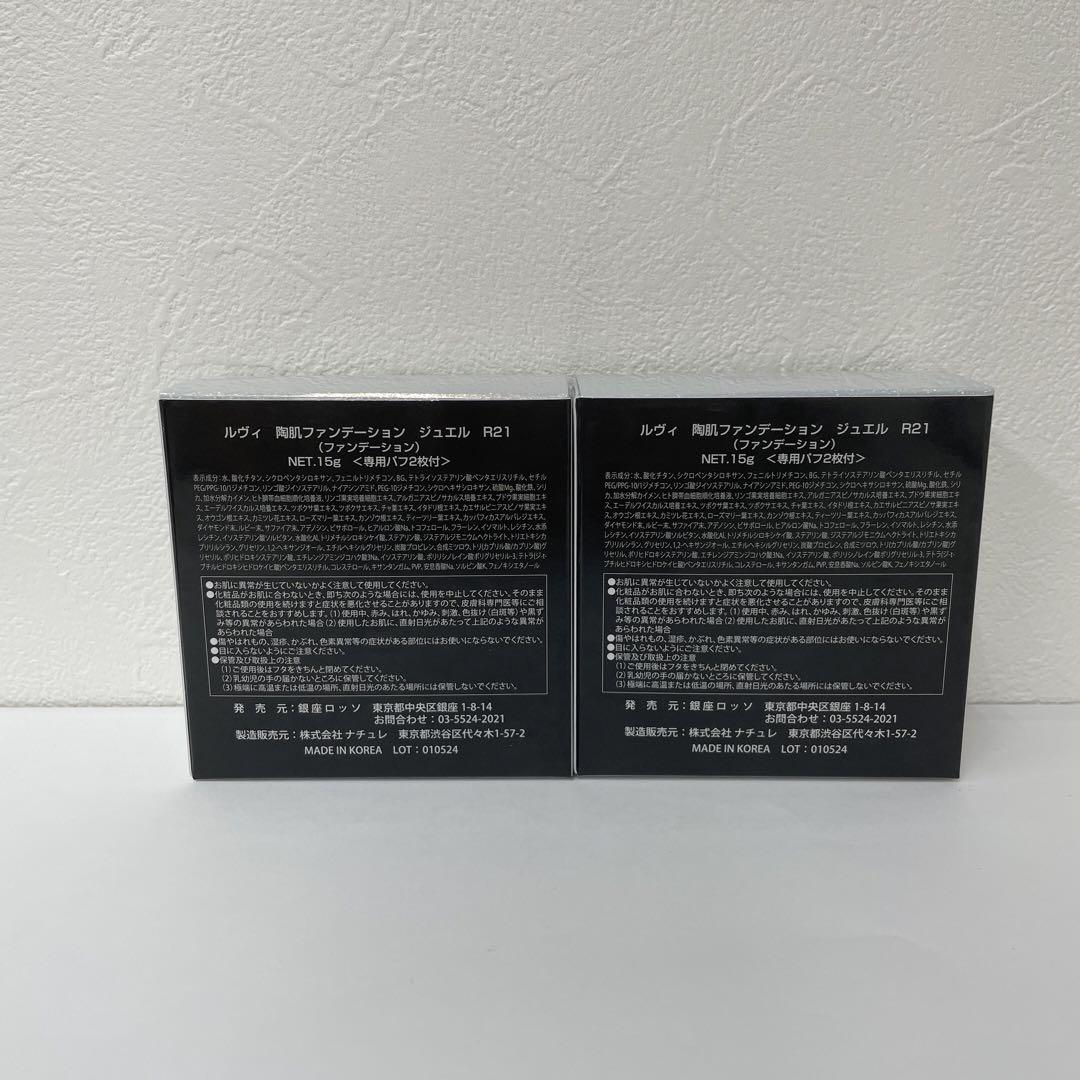 ルヴィ 2個セット 陶肌ファンデーション ジュエル 15g 通常色 REVI