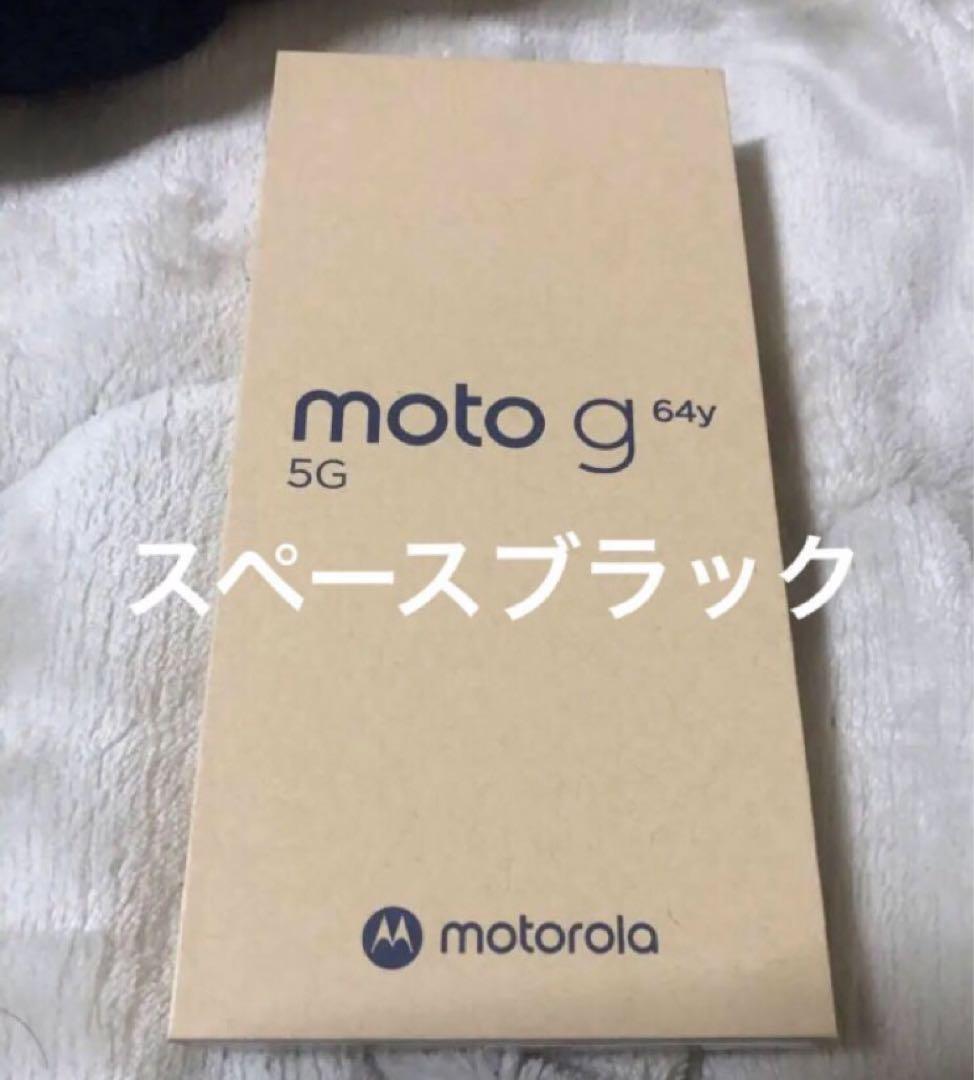 moto g 64y 5G 本体　スペースブラック　SIMフリー