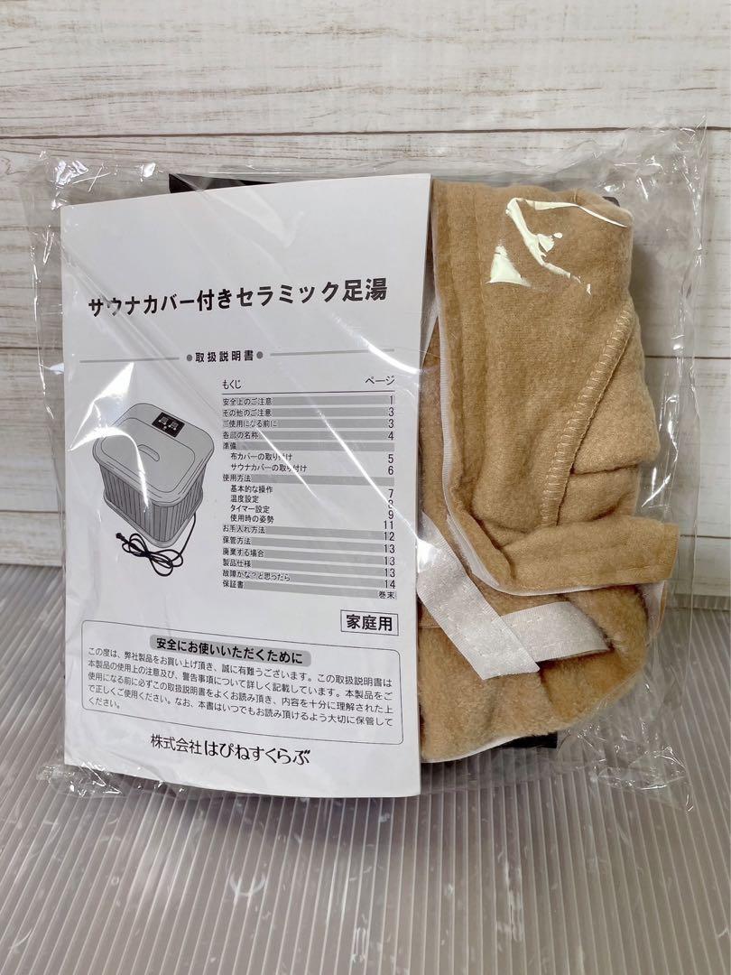 ◆美品 ◆サウナカバー付きセラミック足湯 ◆冷え性対策 ◆免疫力アップ