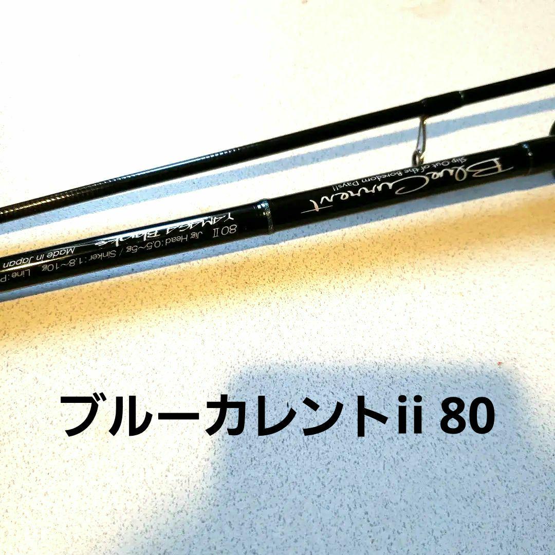 ヤマガブランクス ブルーカレント 80 ii 超歓迎 memoru.co.jp-メルカリ