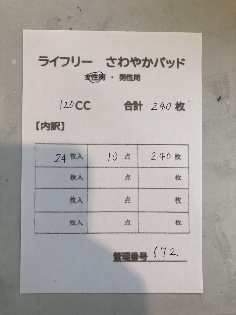 672 ライフリー さわやかパッド【120cc】合計240枚 10点セット
