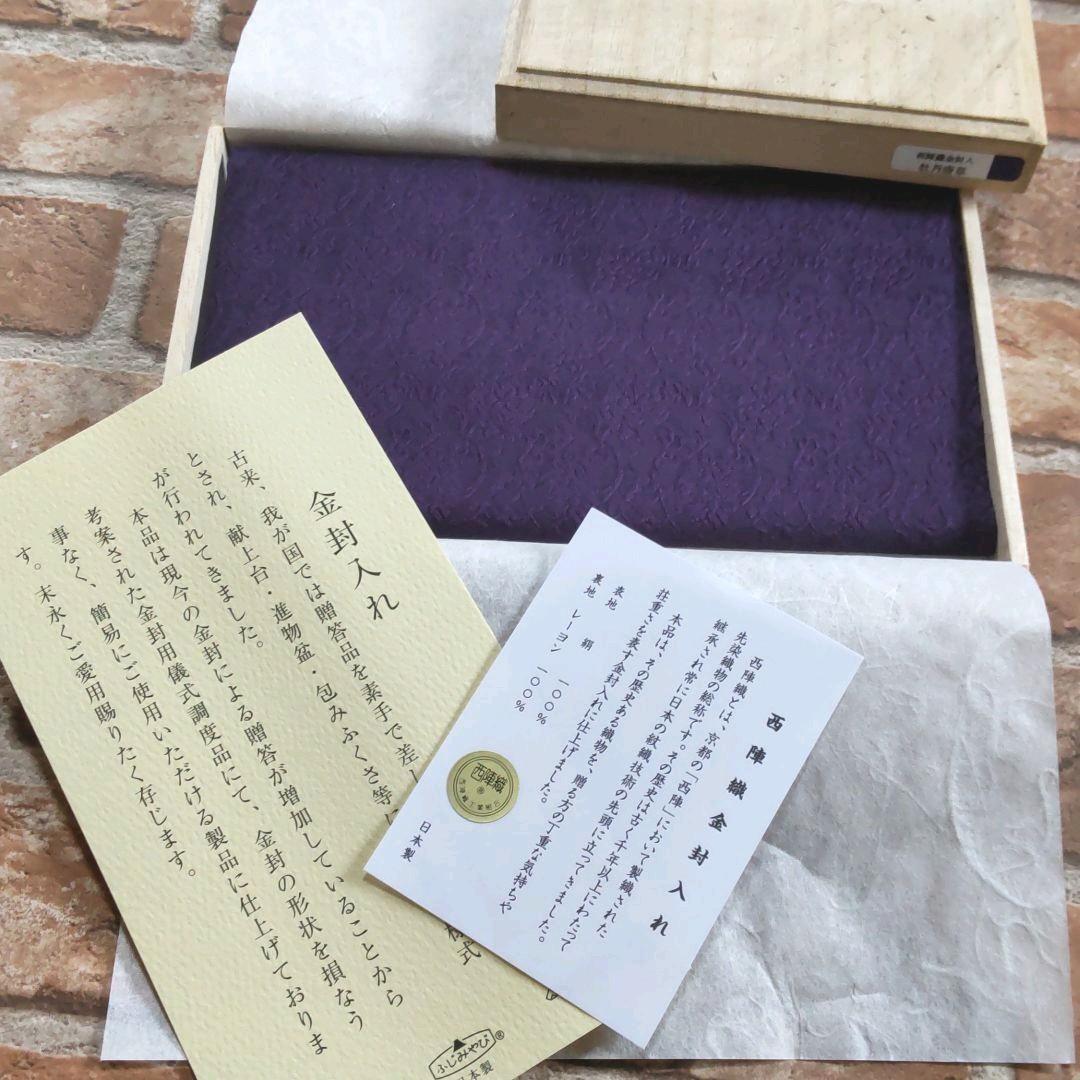 新品 未使用 最高級 西陣織金封入れ 牡丹唐草