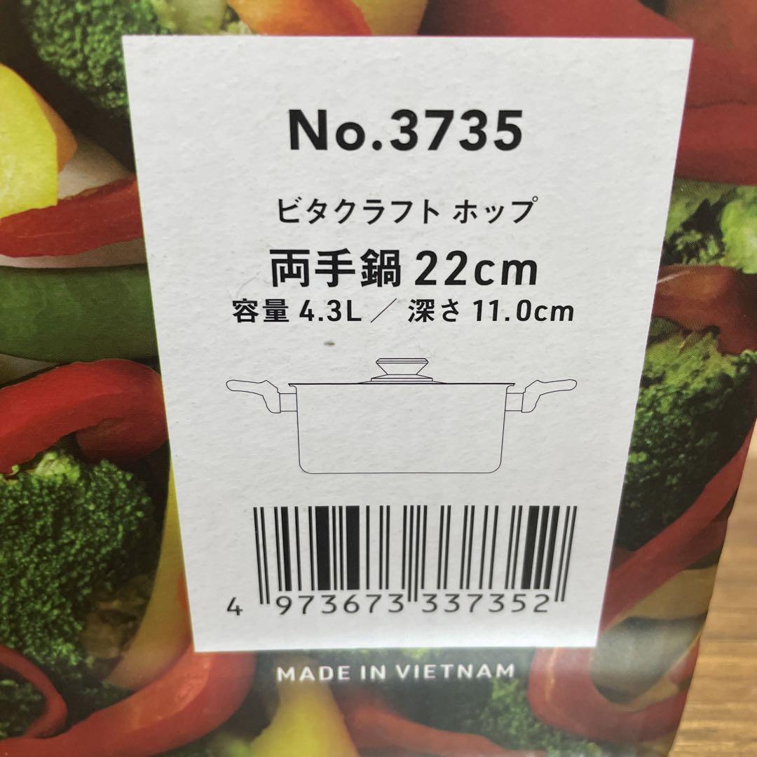 Vita Craft ビタクラフト　両手鍋　22cm 新品