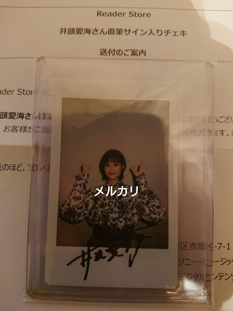 井頭愛海 Reader store 直筆サイン入りチェキ