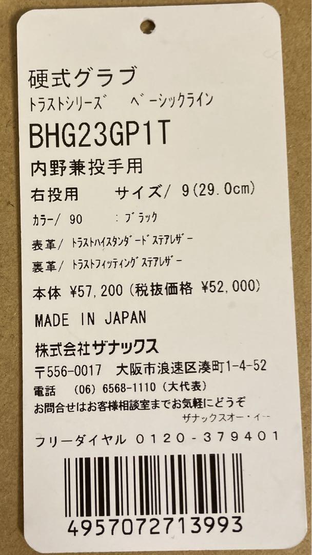 ○美品　ザナックス　硬式グラブ　トラスト　（内野兼投手用）