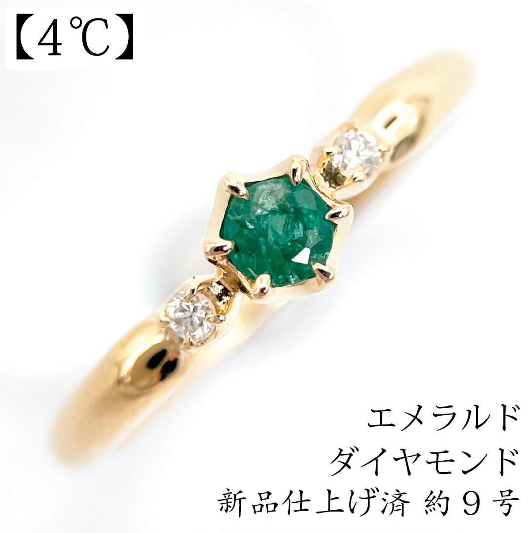 【新品仕上げ済】 K18 4℃ エメラルド ダイヤモンド リング ゴールド 金