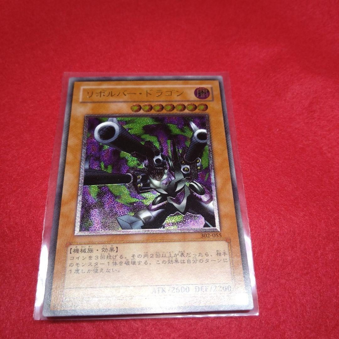 閲覧感謝 初期遊戯王絶版リボルバードラゴン レリーフ プレイ用