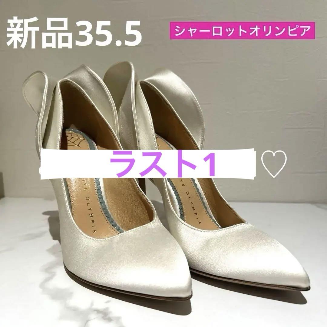 新品☆35.5シャーロットオリンピア ホワイトウエディング ハイヒール