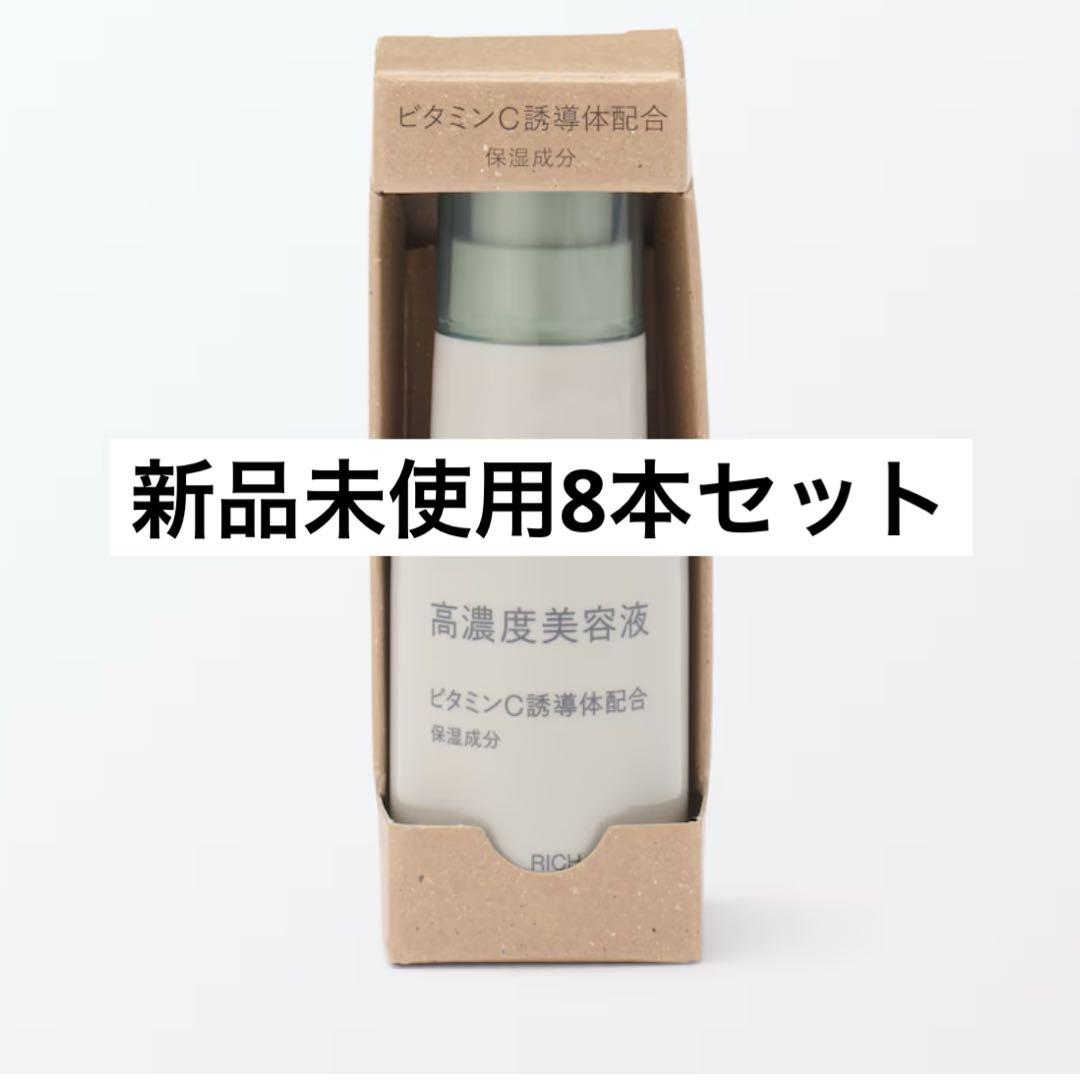 無印良品 高濃度美容液　ビタミンC 8本セット