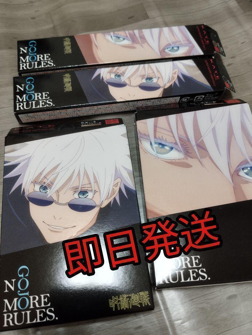 KATE×呪術廻戦 コラボ 五条悟 計4品 フルコンプセット 数量限定