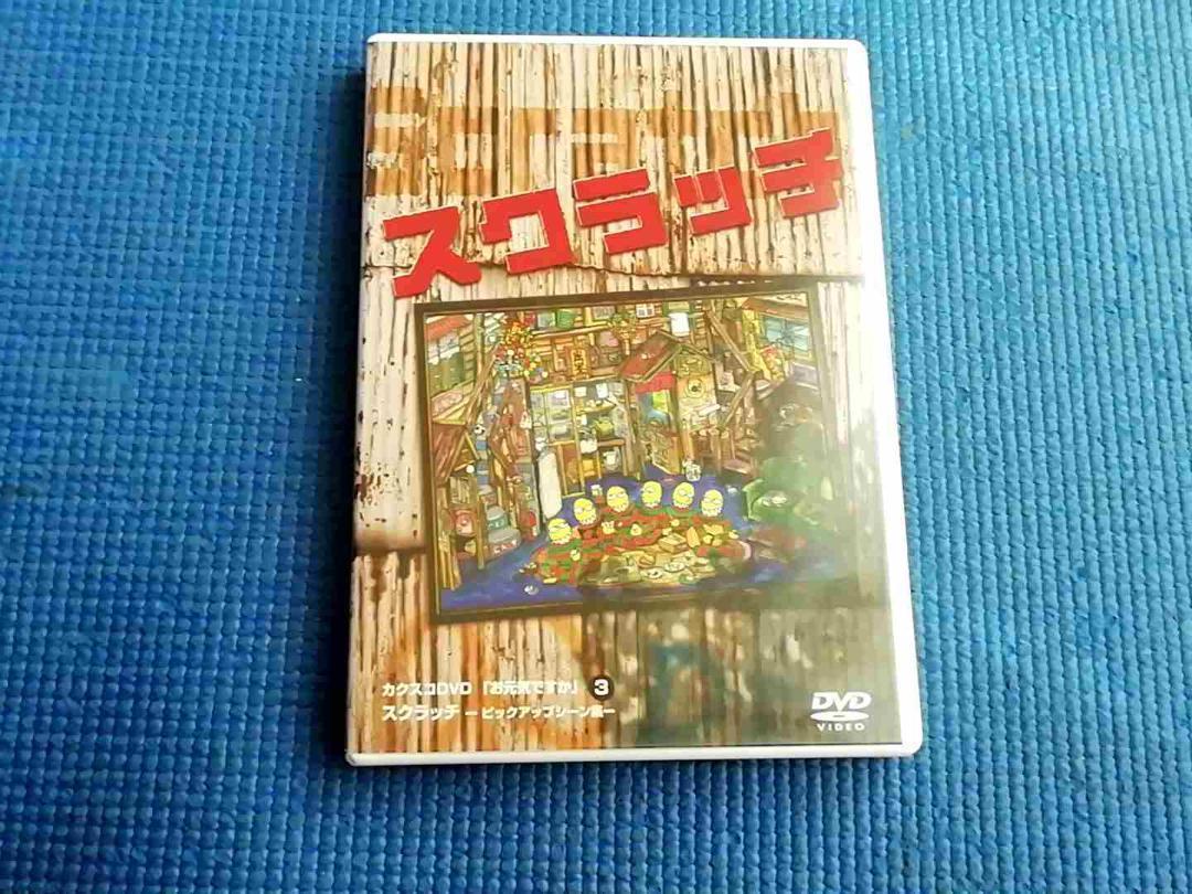 DVD カクスコ　スクラッチ　劇団カクスコ 中村育二 岸博之 井之上隆志 Amazon.co.jp: DVD カクスコ スクラッチ 劇団カクスコ 中村育二