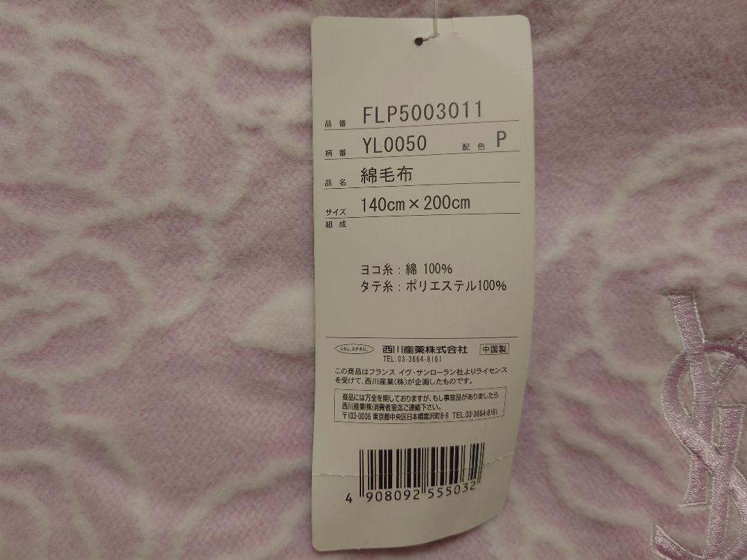 イヴサンローラン 毛布 綿毛布 西川 ピンク - メルカリ イヴサンローラン 毛布 綿毛布 西川 ピンク - メルカリ