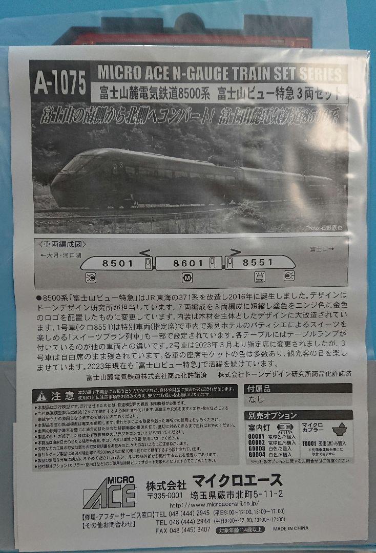 [ケース付き] マイクロエース 富士山麓電気鉄道 8500系 富士山ビュー特急