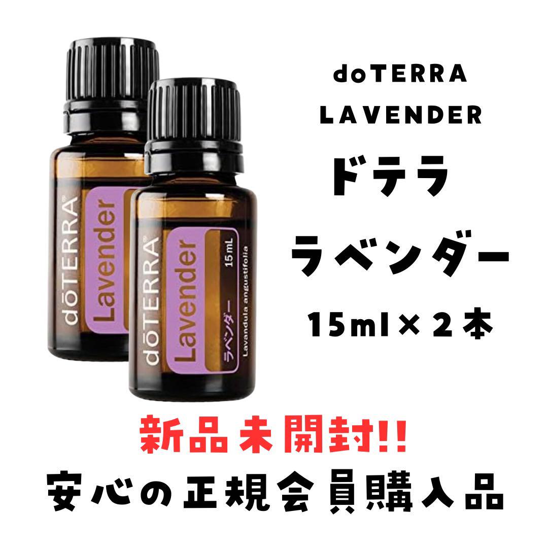 ドテラ　doTERRA　ラベンダー&オレンジ&フォーギブ 　新品未開封 品質満点 doTERRA ドテラ ラベンダー& オレンジ 2本セット