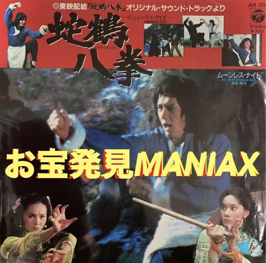 蛇鶴八拳ジャッキー・チェン／デンジャラス・アイズEPレコード