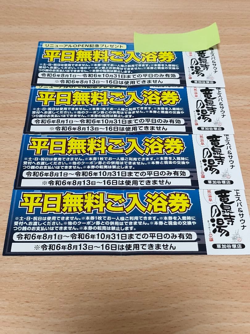竜泉寺の湯 草加谷塚店 平日無料入浴券 チケット